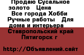 Продаю Сусальное золото › Цена ­ 5 000 - Все города Хобби. Ручные работы » Для дома и интерьера   . Ставропольский край,Пятигорск г.